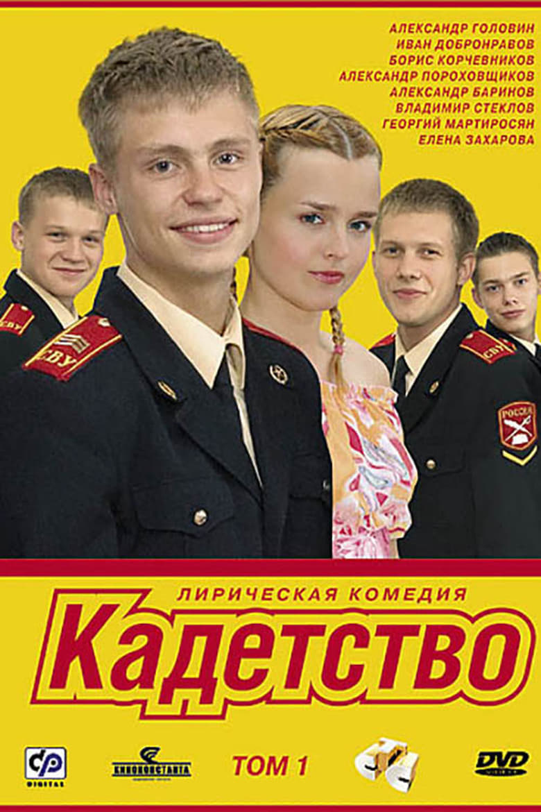 Poster of Cadetship