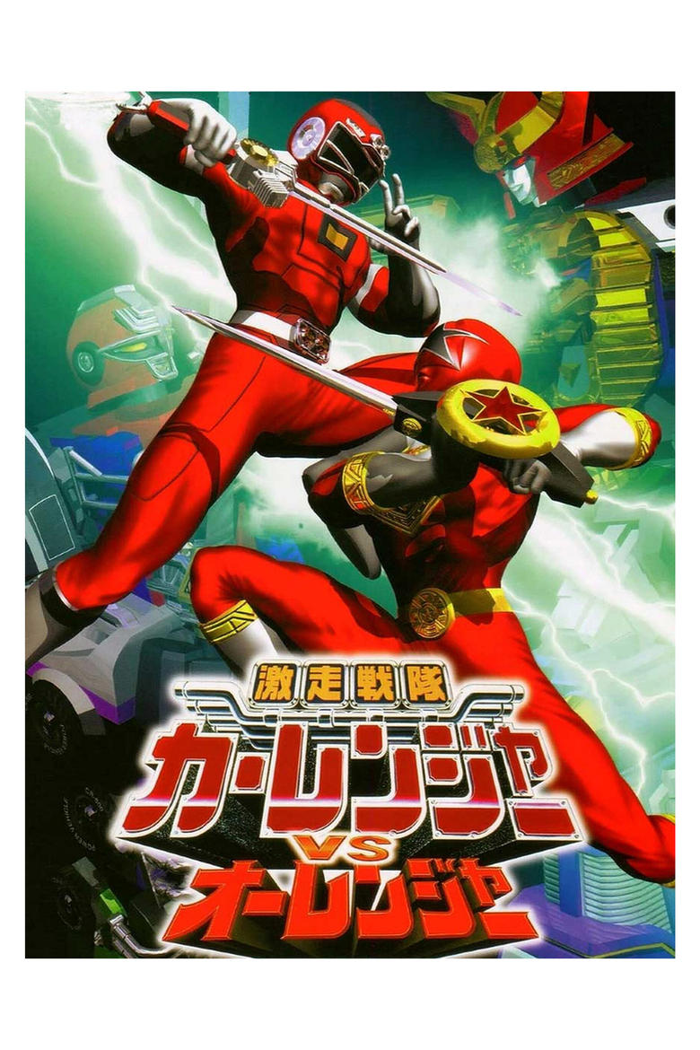 Poster of Gekisou Sentai Carranger vs Ohranger