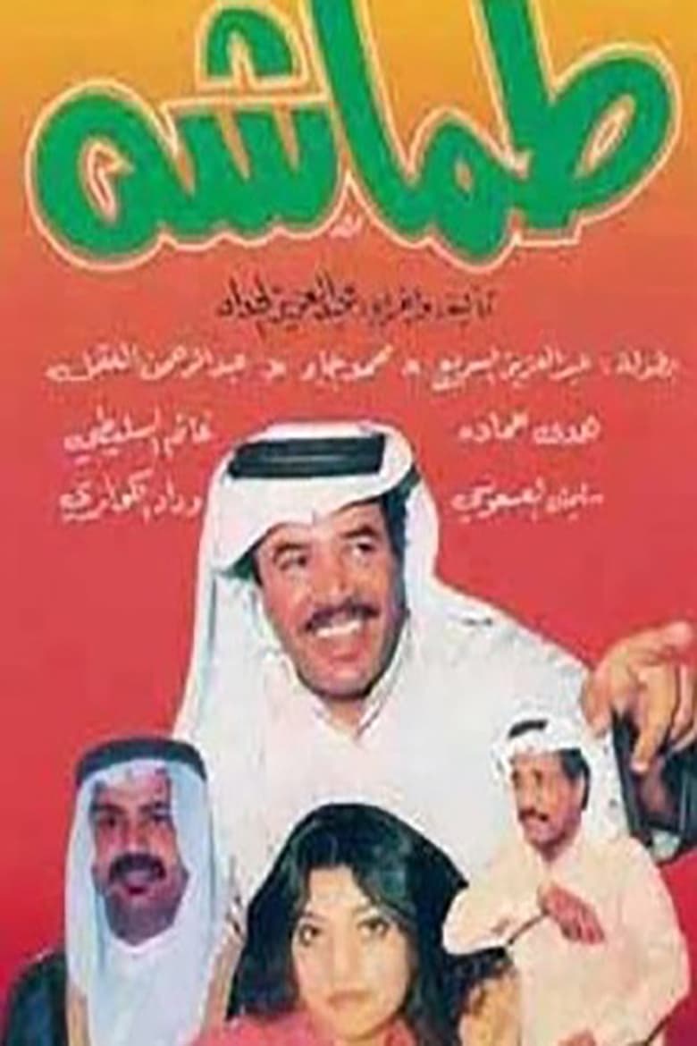 Poster of طماشة