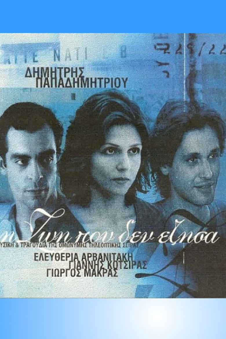 Poster of I Zoi Pou Den Ezisa