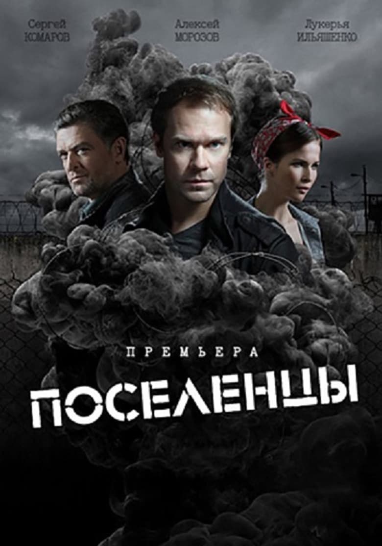 Poster of Поселенцы