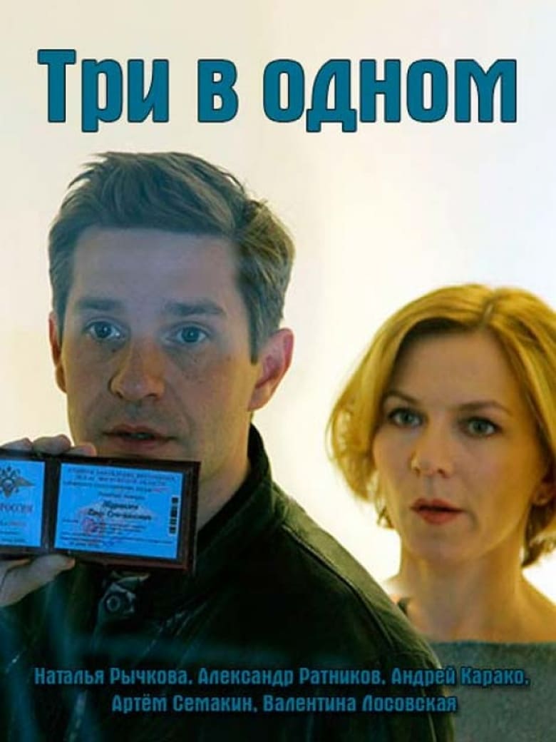 Poster of Три в одном