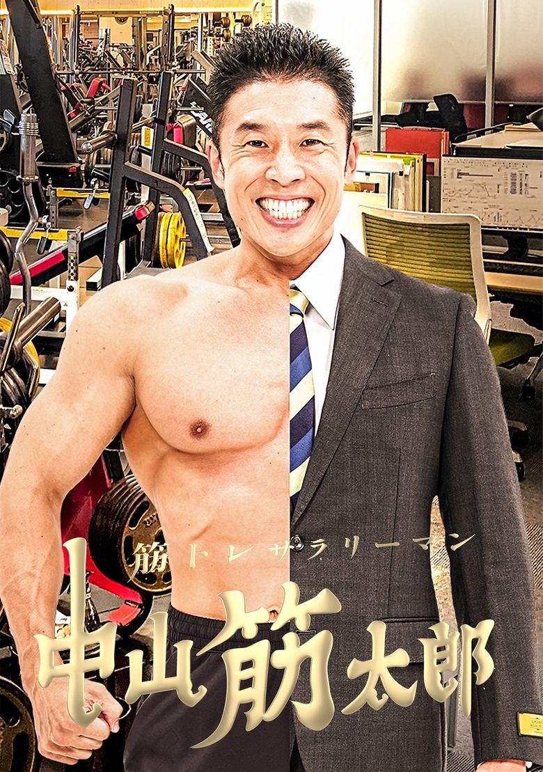 Poster of 筋トレサラリーマン 中山筋太郎