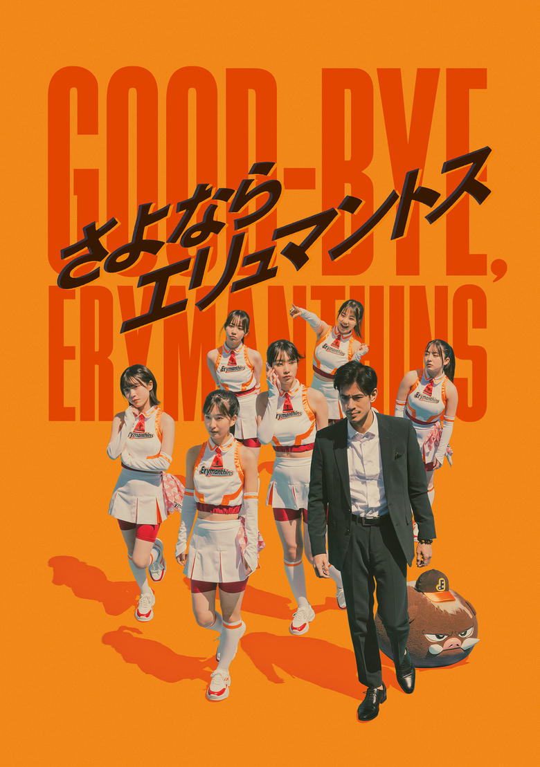 Poster of Good-bye, Erymanthins