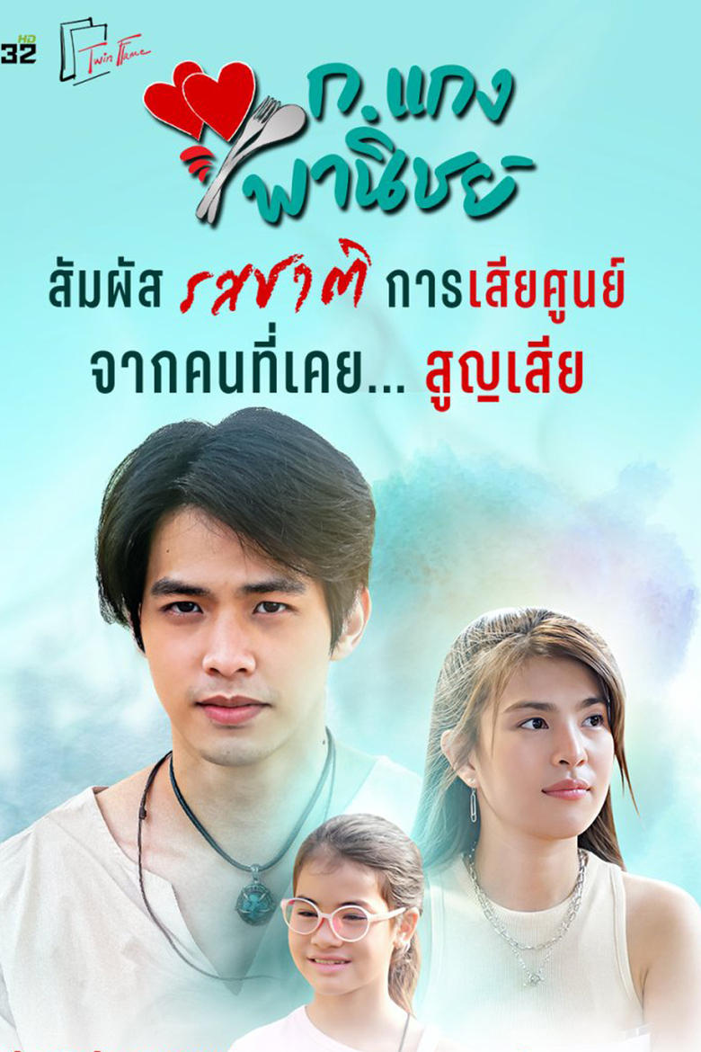 Poster of Cast and Crew in K. Kaeng Phanit - Season 1 - Episode 5 - Episode 5