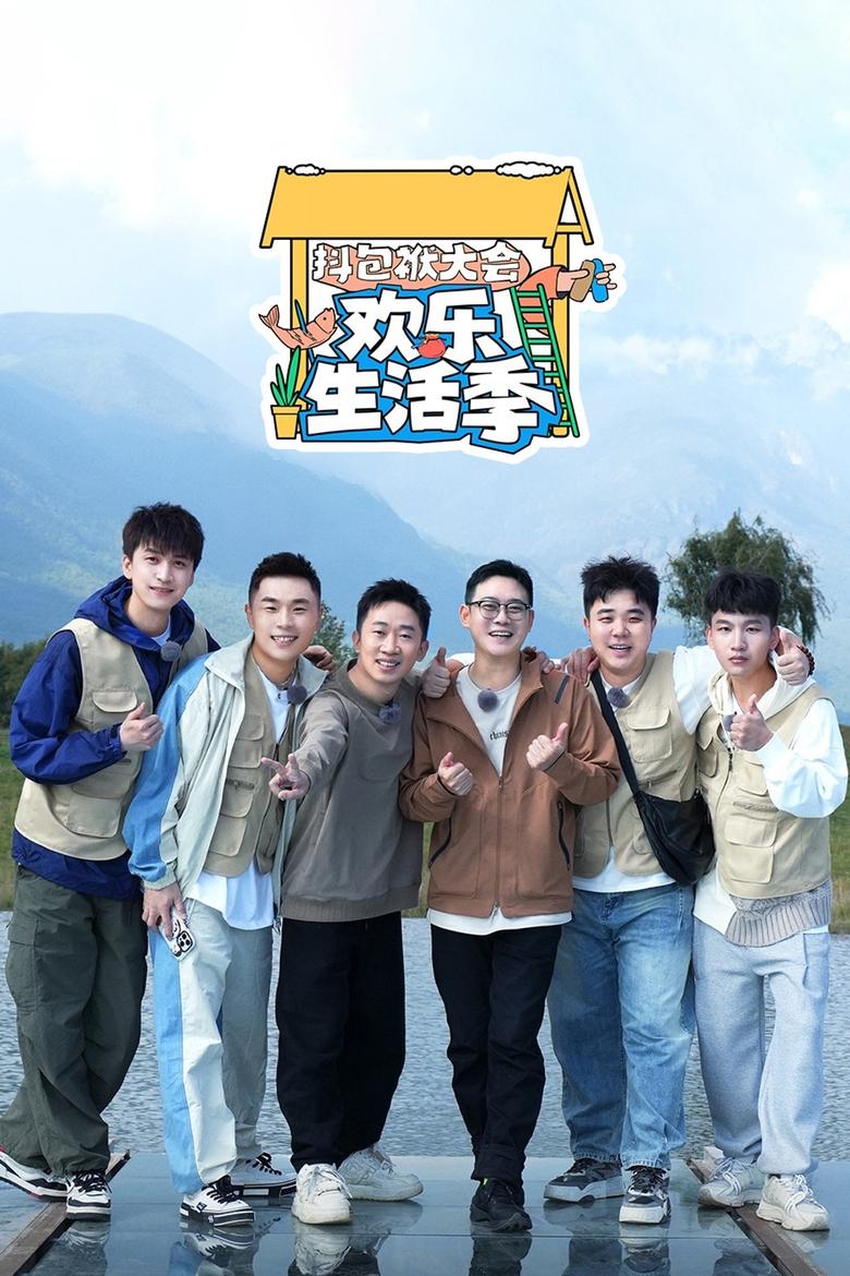 Poster of Episodes in 抖包袱大会 - Season 3 - Season 3