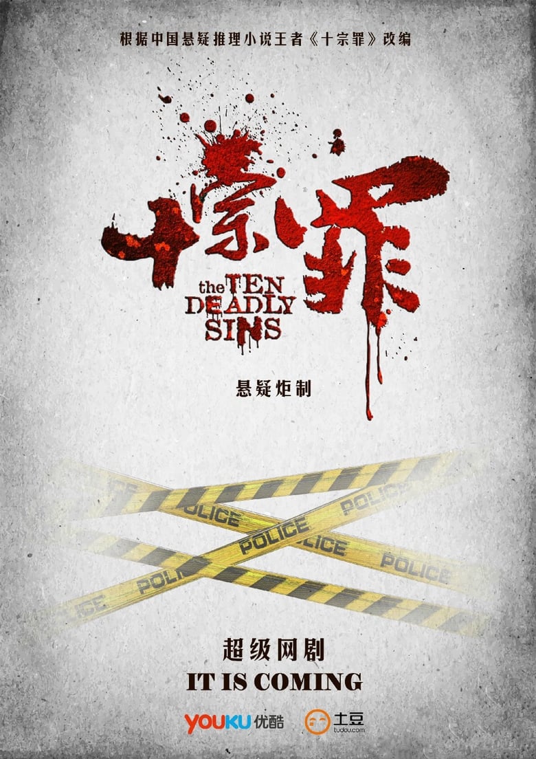 Poster of The Ten Deadly Sins