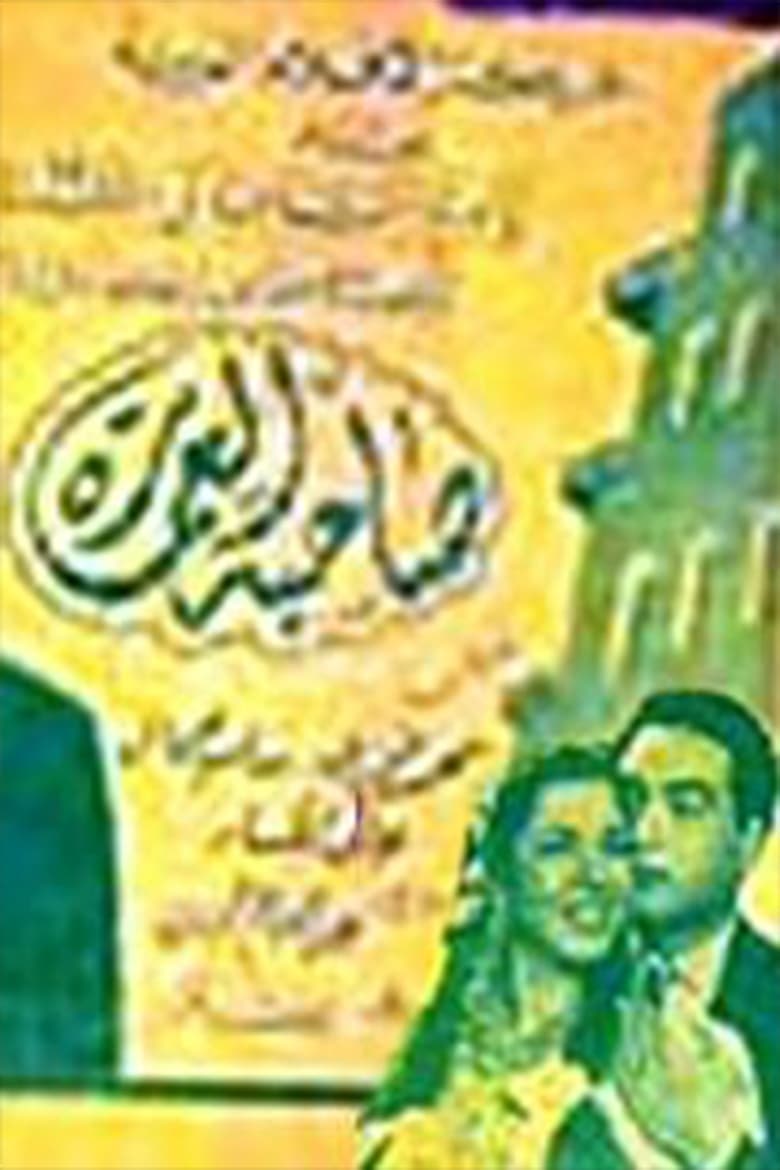 Poster of صاحبة العمارة