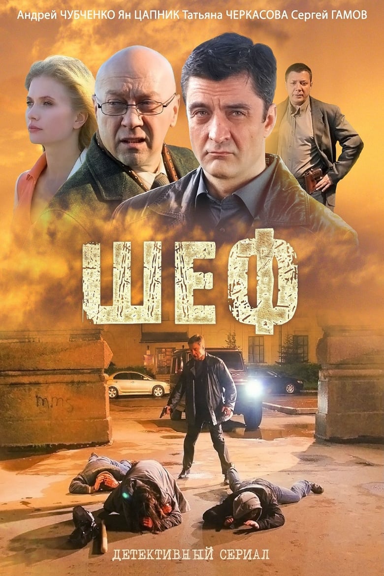 Poster of Episodes in Шеф - Season 1 - Season 1