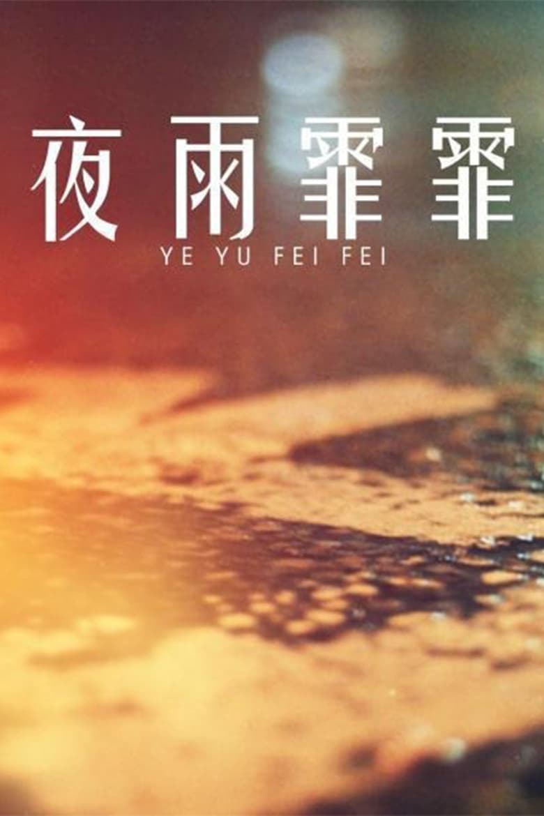 Poster of 夜雨霏霏