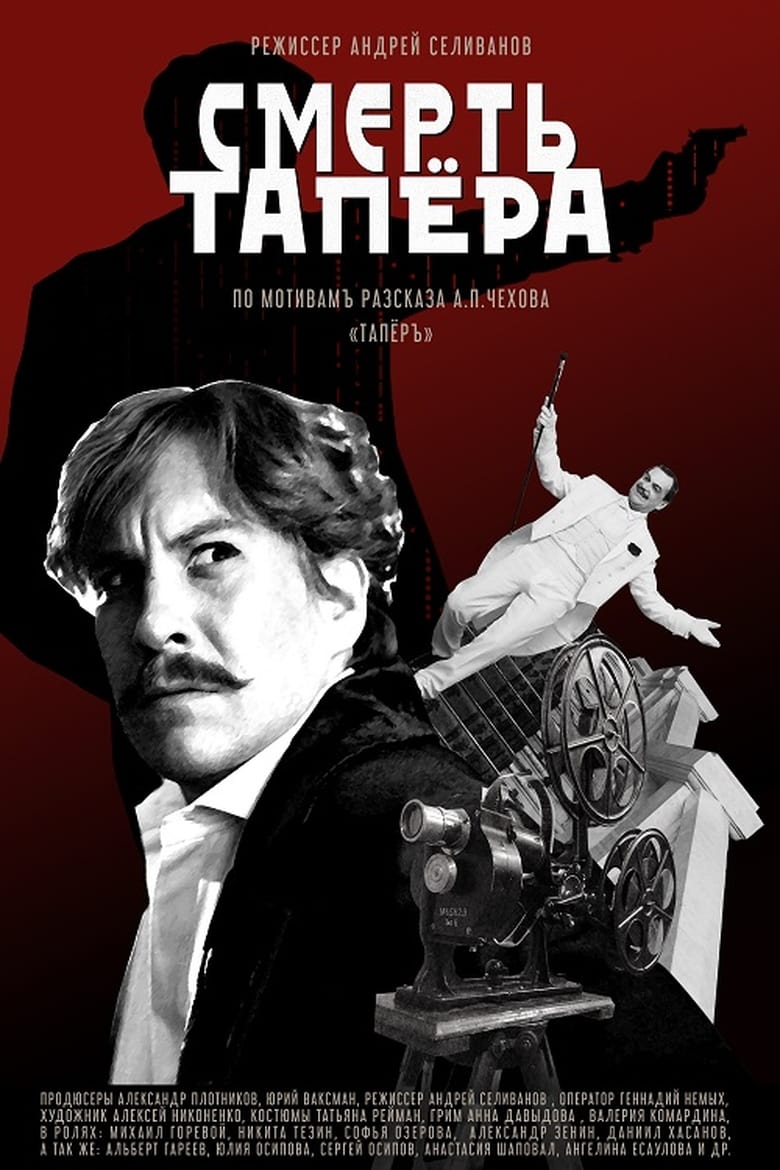 Poster of The Death of the Tapeur