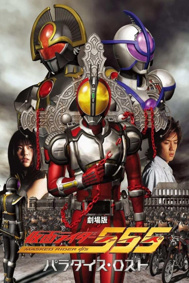 Poster of 劇場版 仮面ライダー555 パラダイス・ロスト ディレクターズカット版