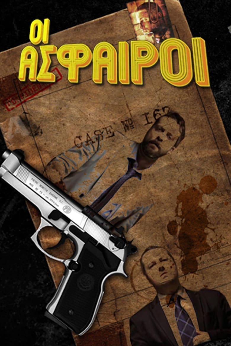 Poster of Οι Άσφαιροι