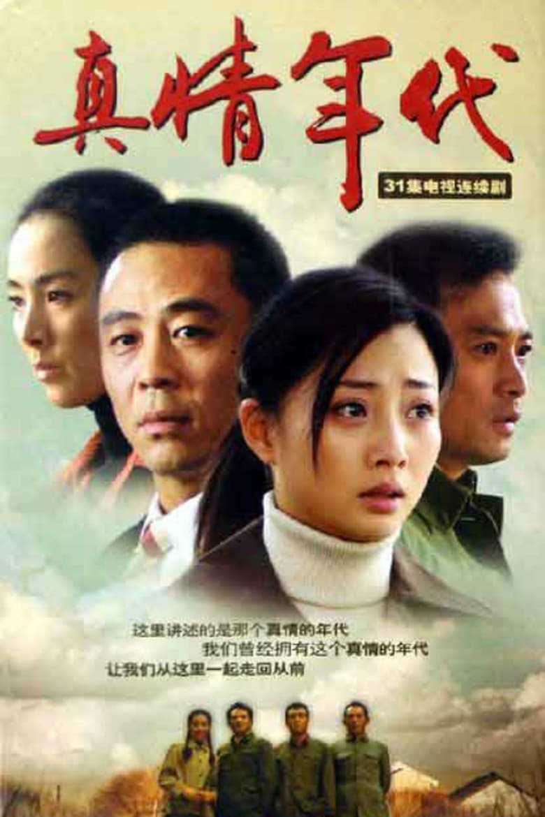 Poster of 真情年代