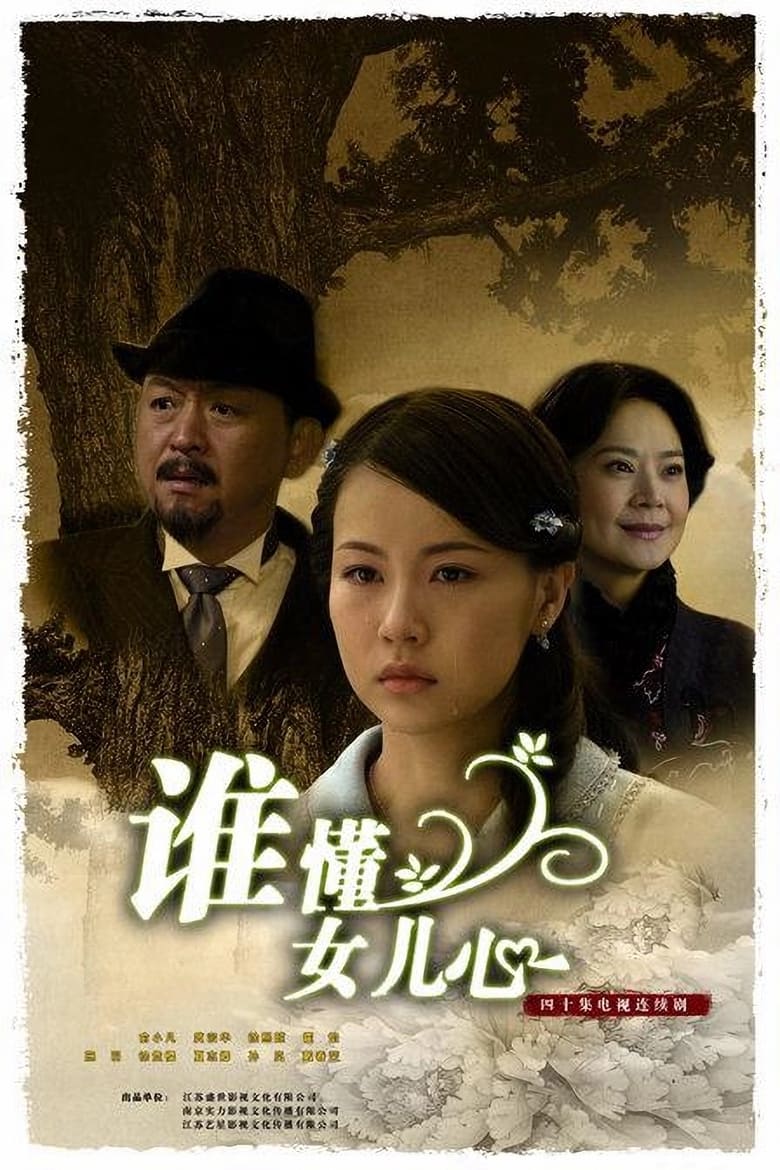 Poster of 谁懂女儿心