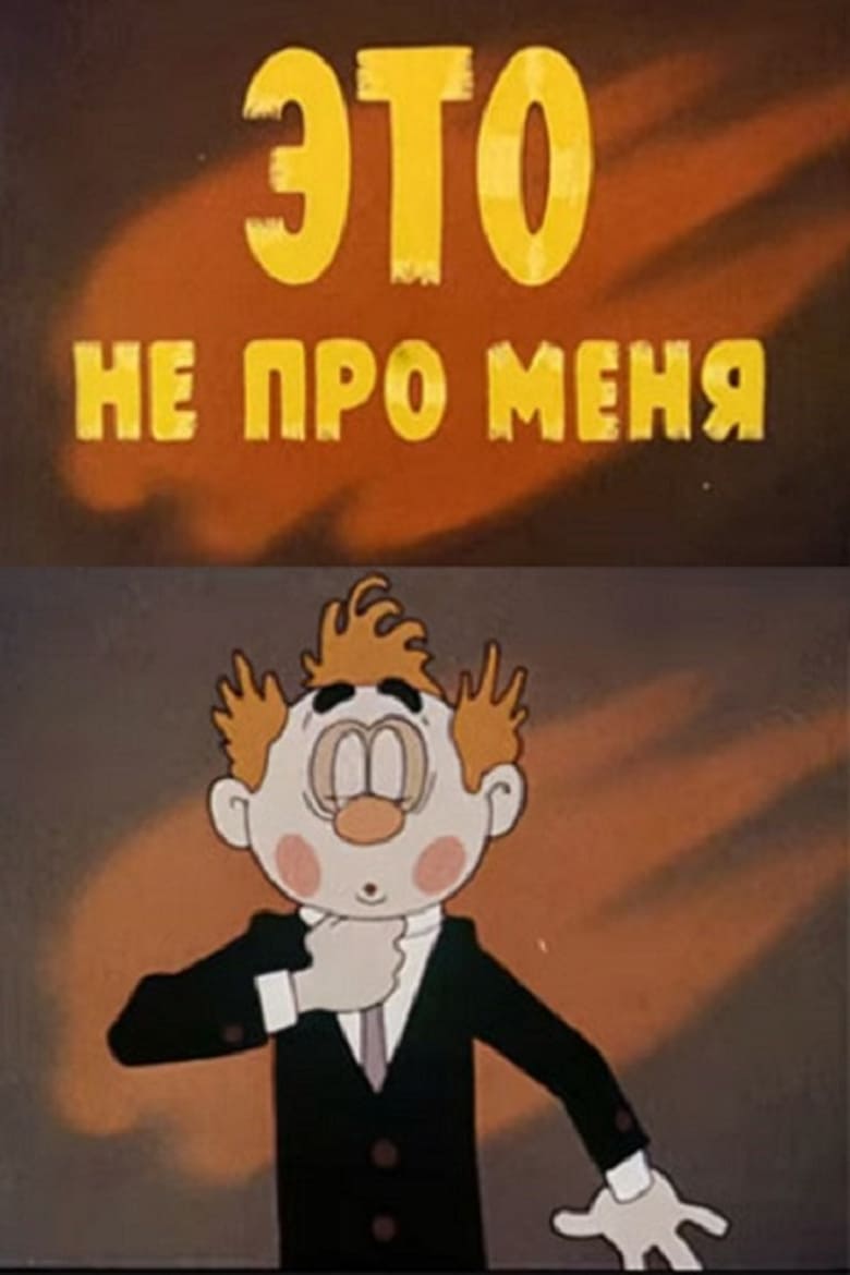 Poster of Это не про меня