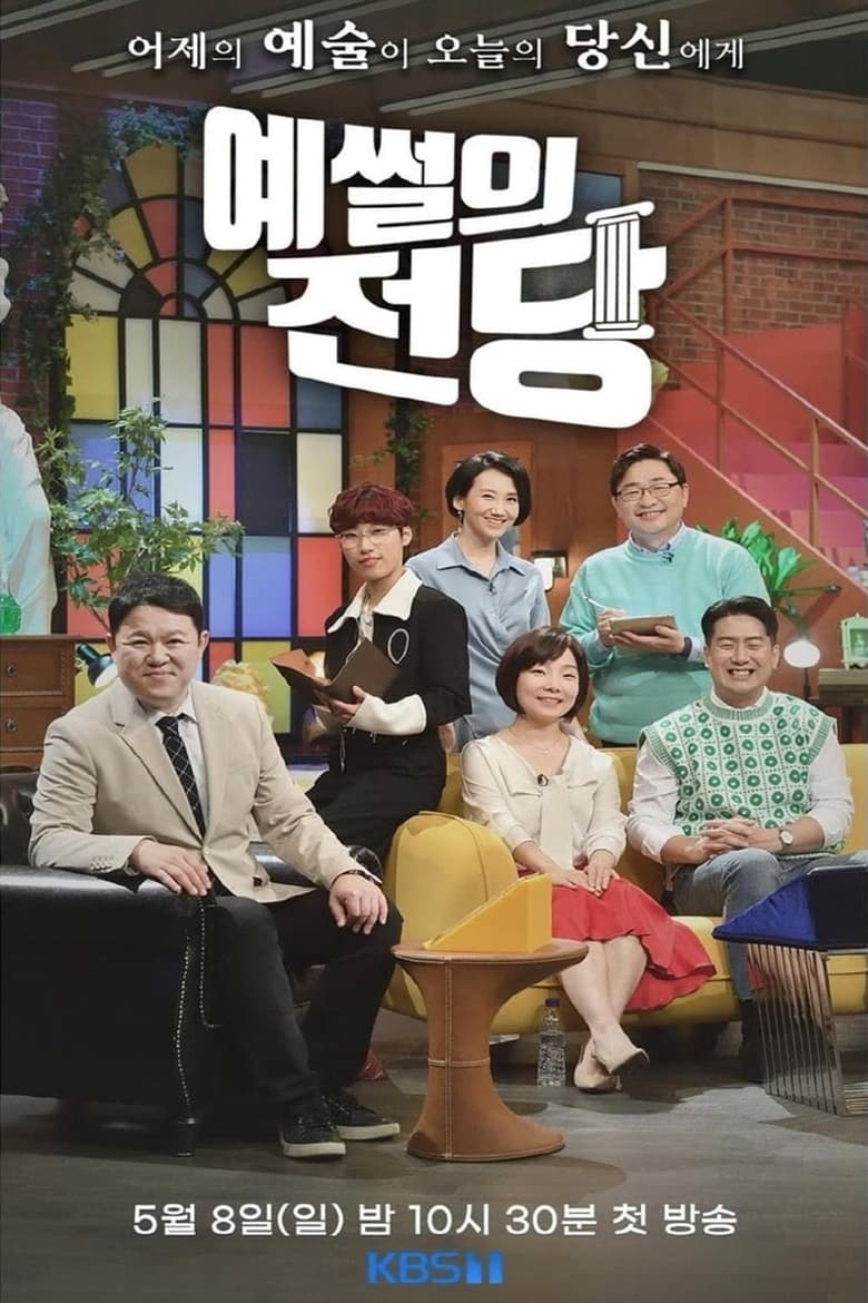 Poster of Episodes in 예썰의 전당 - Season 1 - Season 1