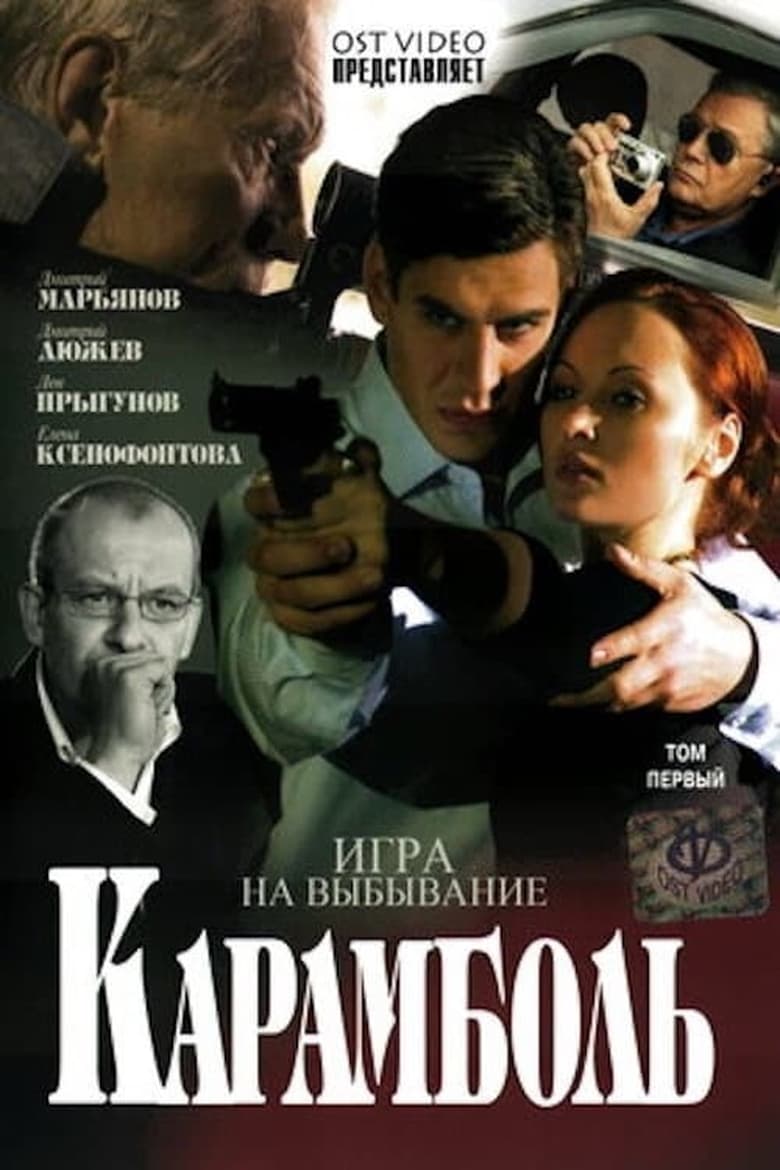 Poster of Episodes in Карамболь - Season 1 - Season 1