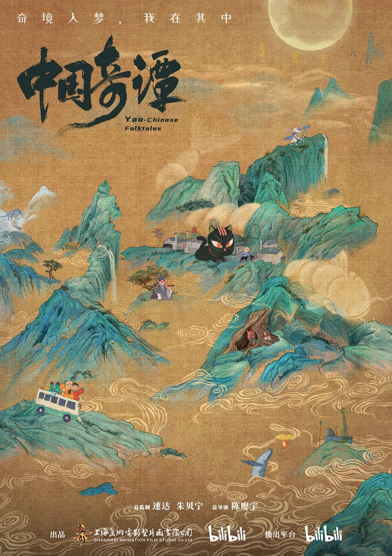 Poster of Episodes in Yao—Chinese Folktales - Season 1 - Season 1