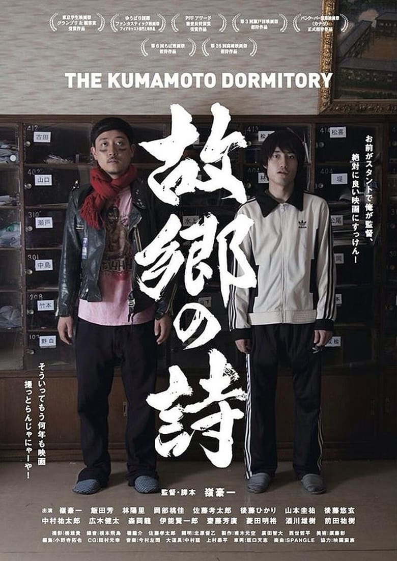 Poster of The Kumamoto Dormitory