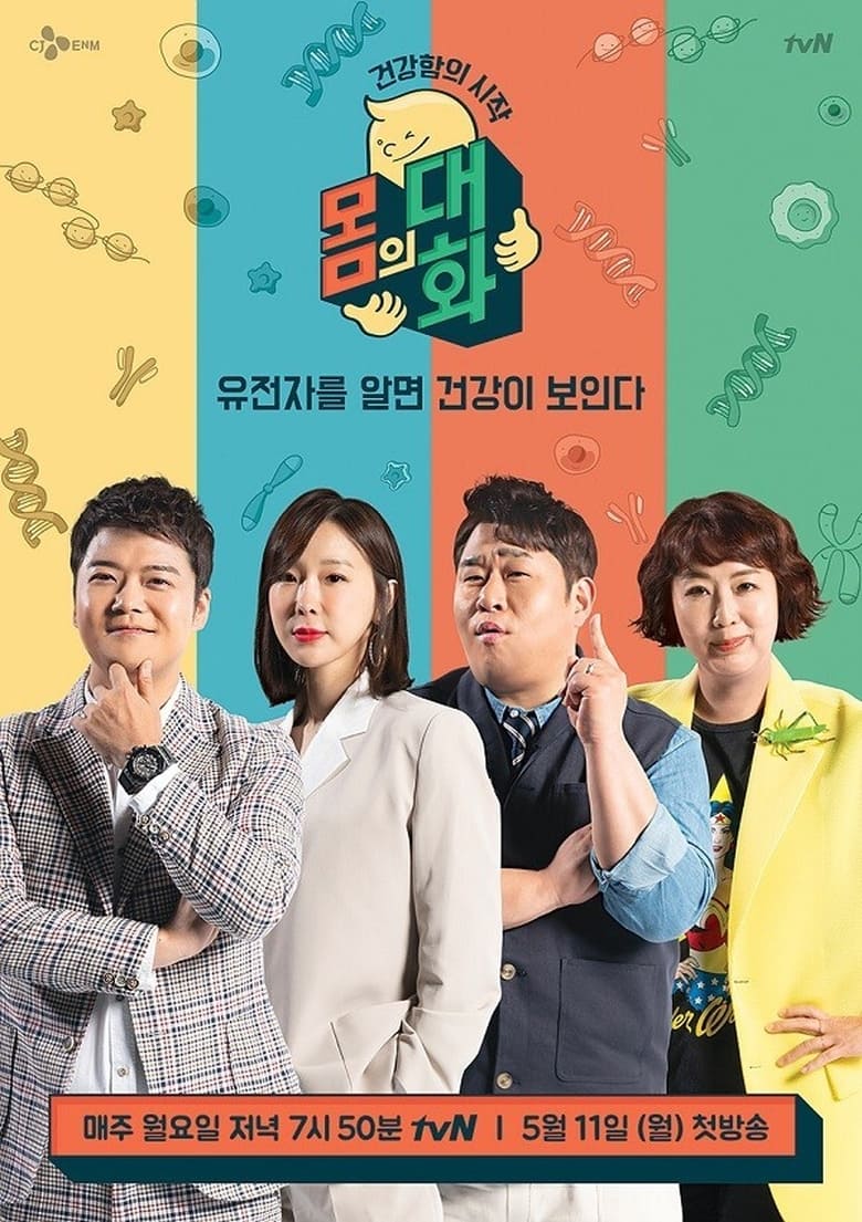 Poster of 건강함의 시작, 몸의 대화