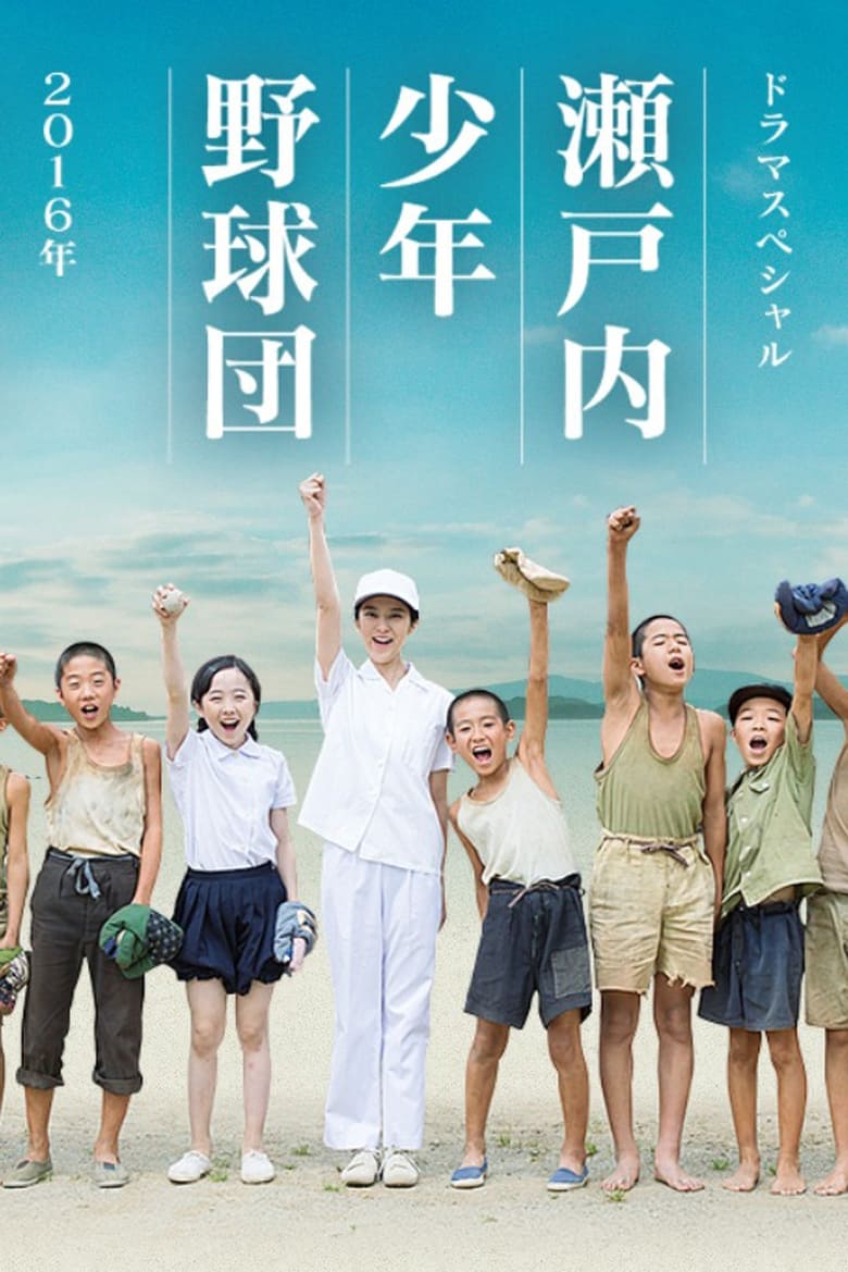 Poster of 瀬戸内少年野球団