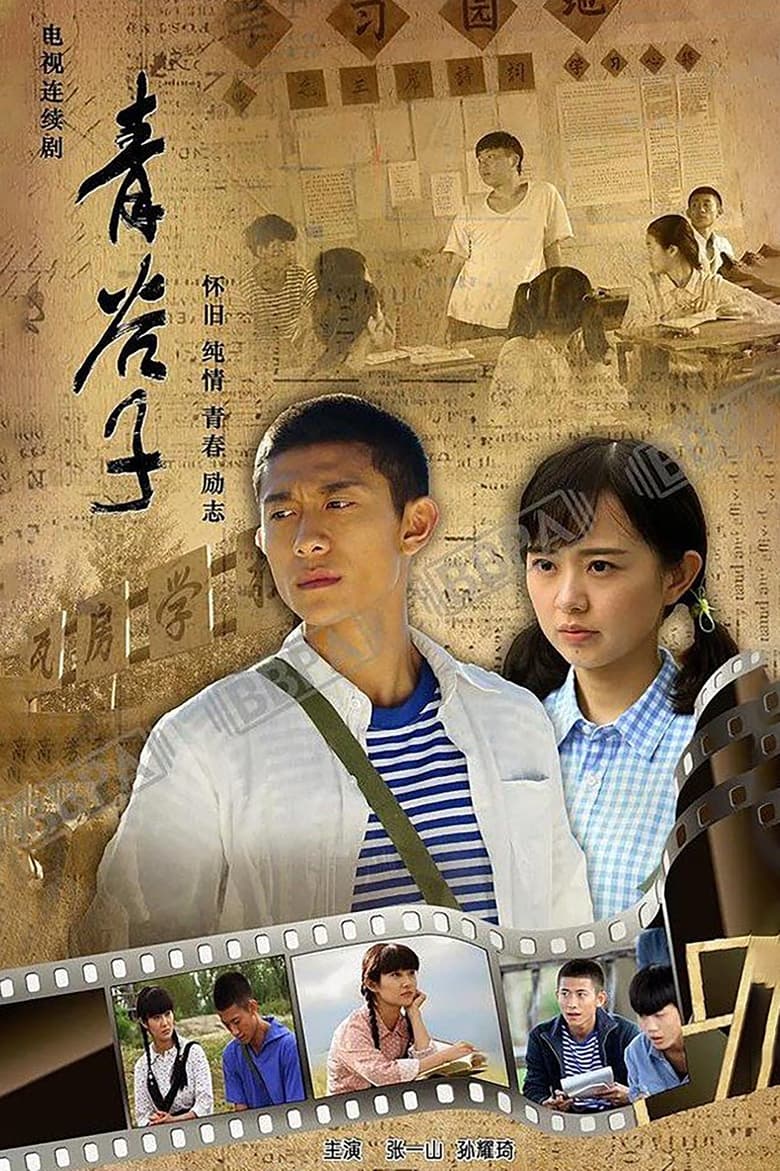 Poster of 青谷子