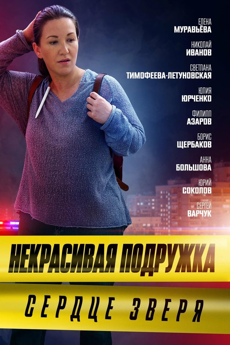 Poster of Episodes in Некрасивая подружка - Season 8 - Season 8