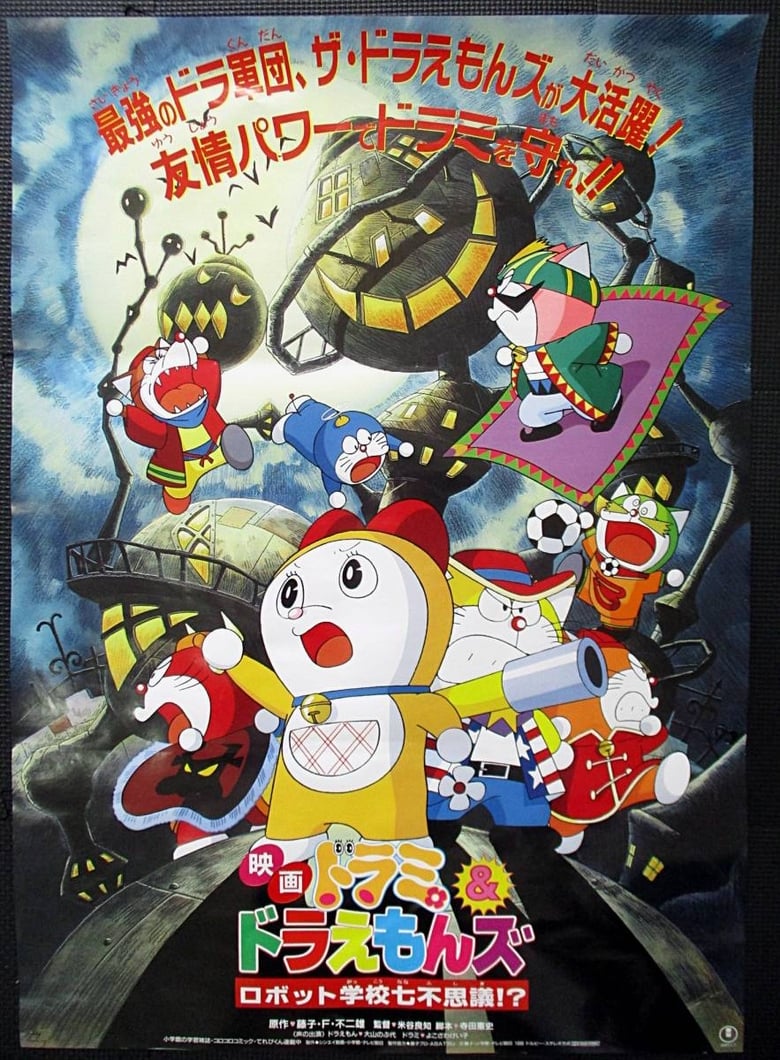 Poster of Dorami & Doraemons: Robot School's Seven Mysteries