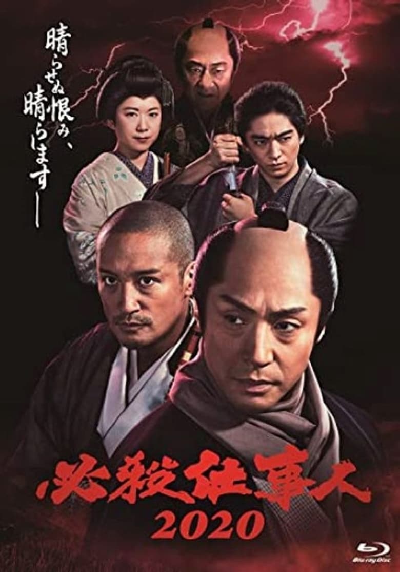 Poster of Episodes in 必殺仕事人 - Season 11 - Season 11