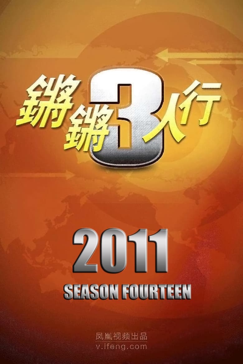 Poster of Episodes in 锵锵三人行 - Season 14 - Season 14