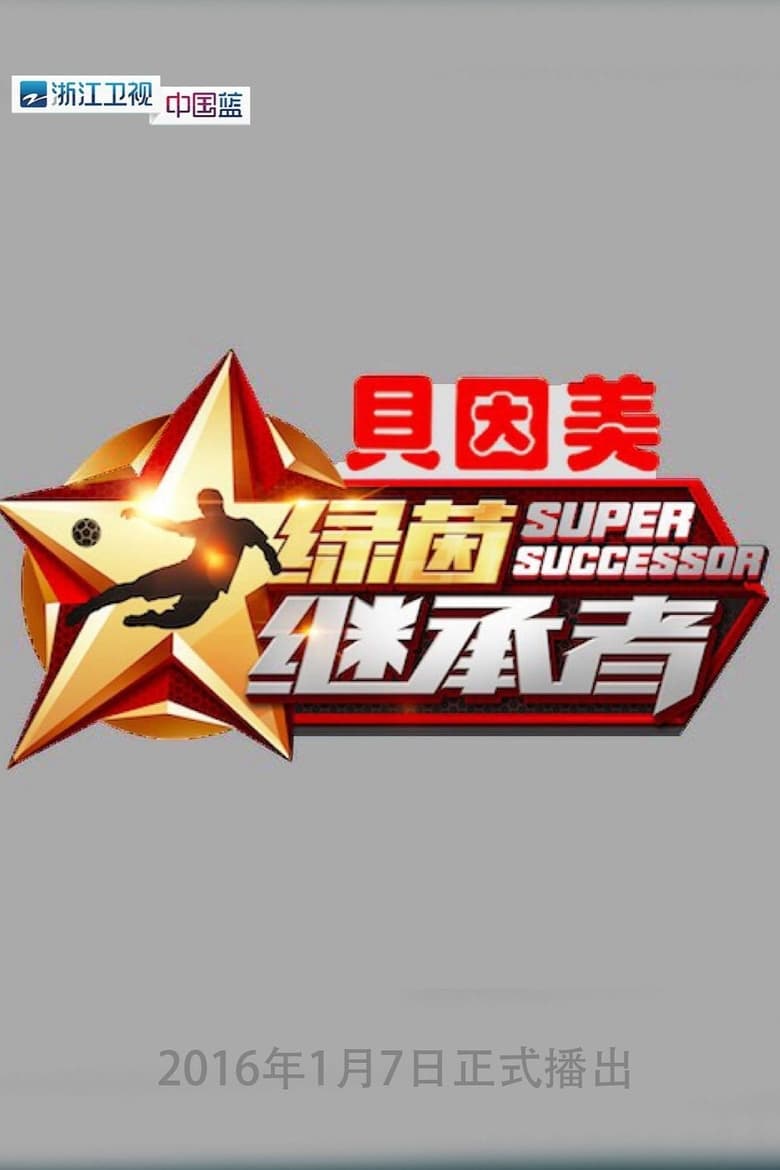 Poster of Super Successor