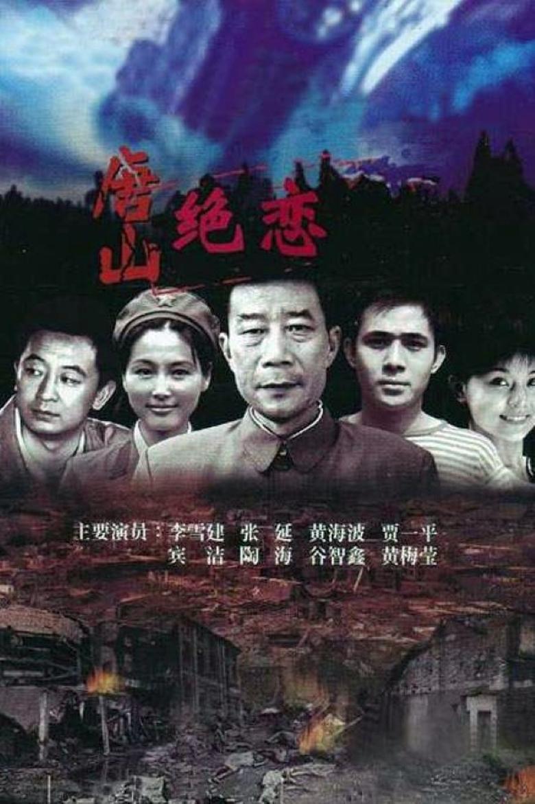 Poster of Episodes in 唐山绝恋 - Season 1 - Season 1