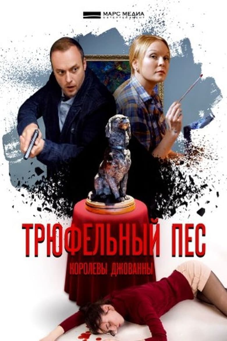 Poster of Episodes in Детективы Анны Малышевой - Season 3 - Season 3