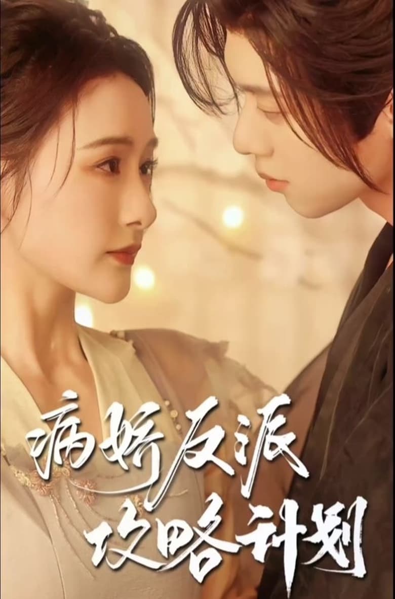 Poster of 病娇反派攻略计划 - Season 1 - Episode 9 - Episode 9