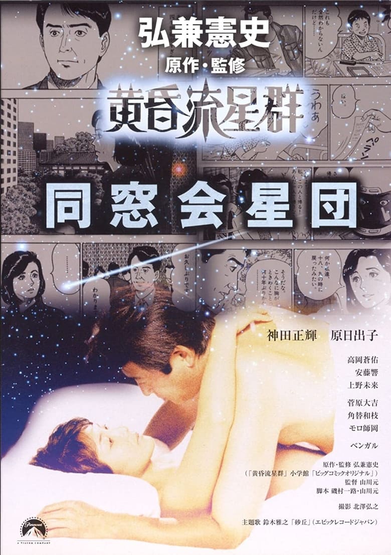 Poster of Like Shooting Stars in the Twilight