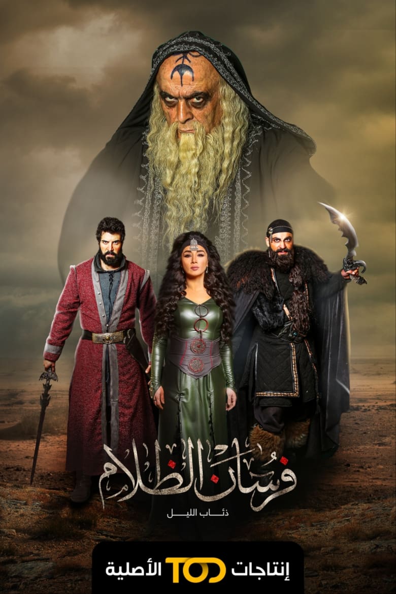 Poster of فرسان الظلام