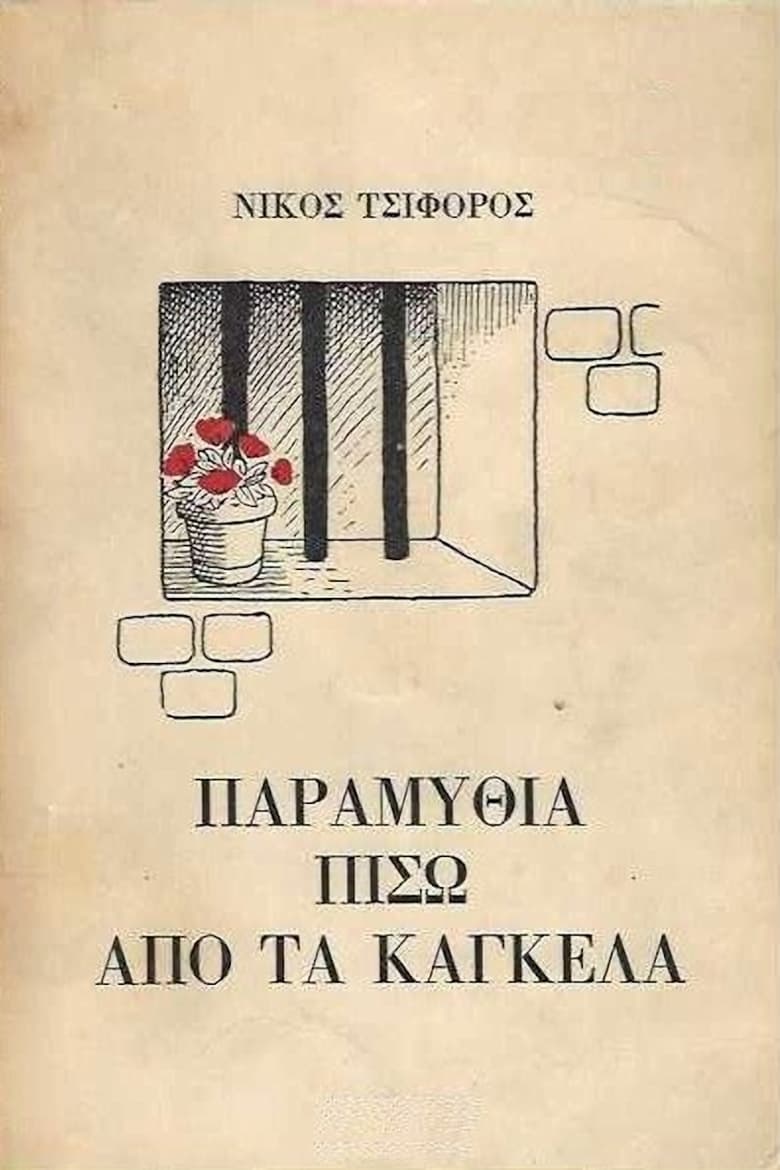 Poster of Παραμύθια πίσω από τα κάγκελα