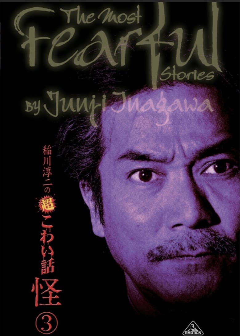 Poster of The Most Fearful Stories by Junji Inagawa: Kai 3