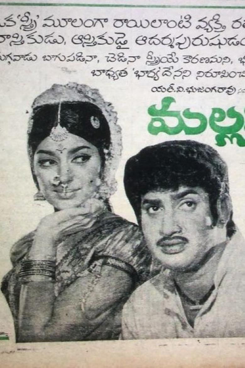 Poster of Mallamma Katha