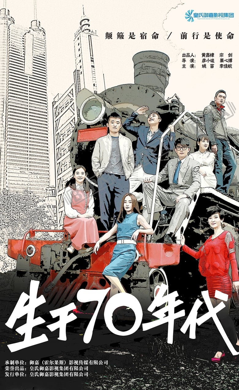 Poster of 生于70年代