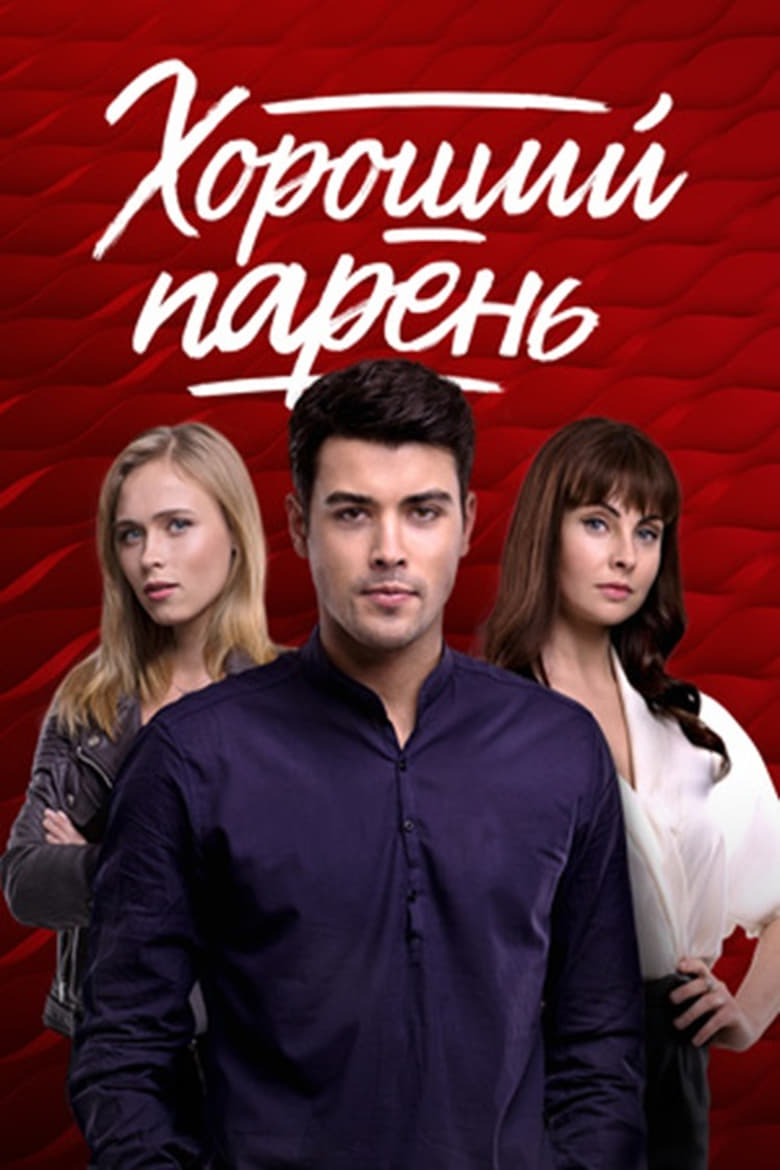 Poster of Cast and Crew in Хороший хлопець - Season 1 - Episode 11 - Episode 11