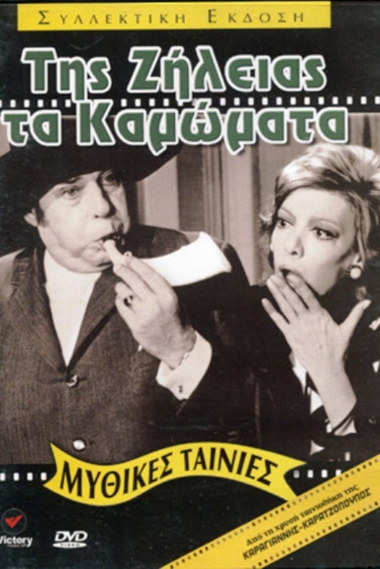 Poster of Της ζήλειας τα καμώματα