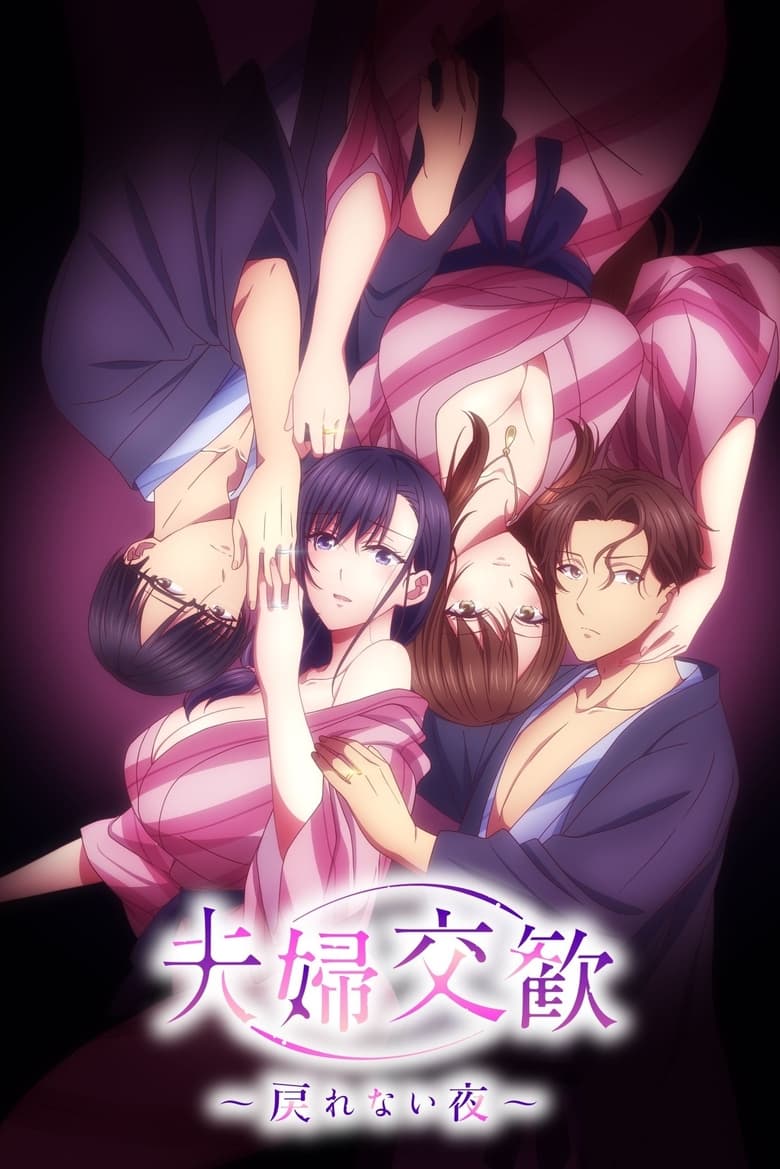 Poster of Fufu Kokan: Modorenai Yoru