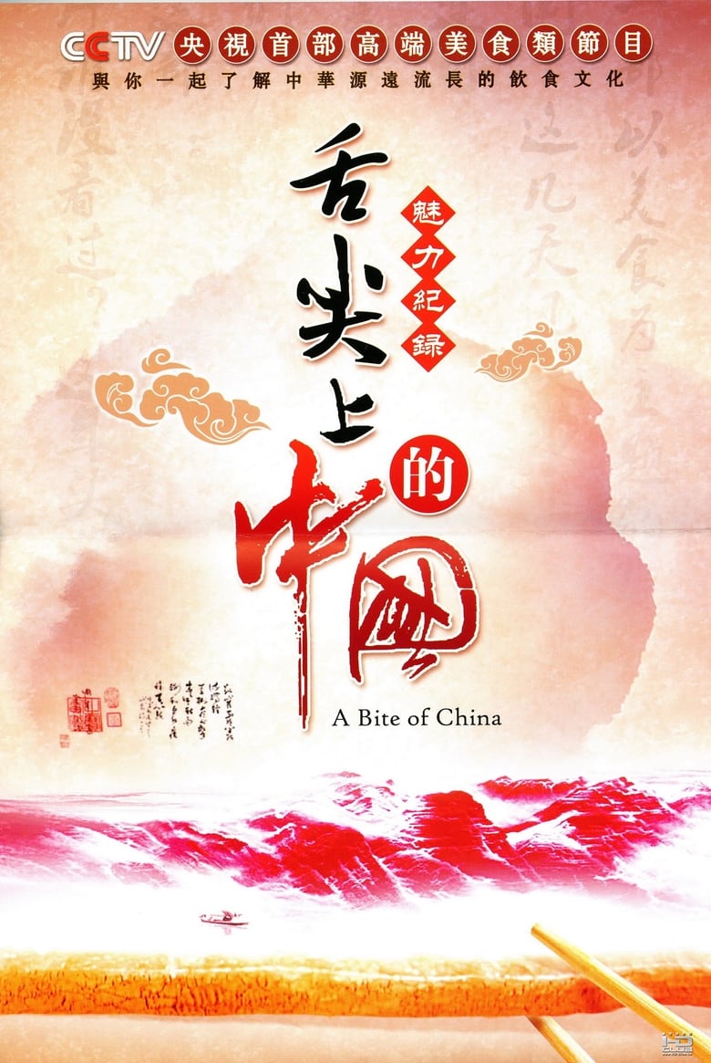 Poster of A Bite of China