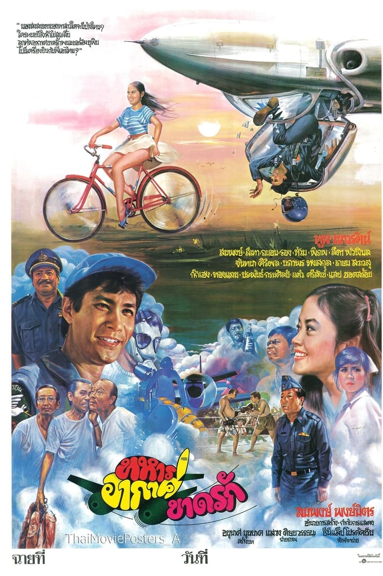 Poster of ทหารอากาศขาดรัก