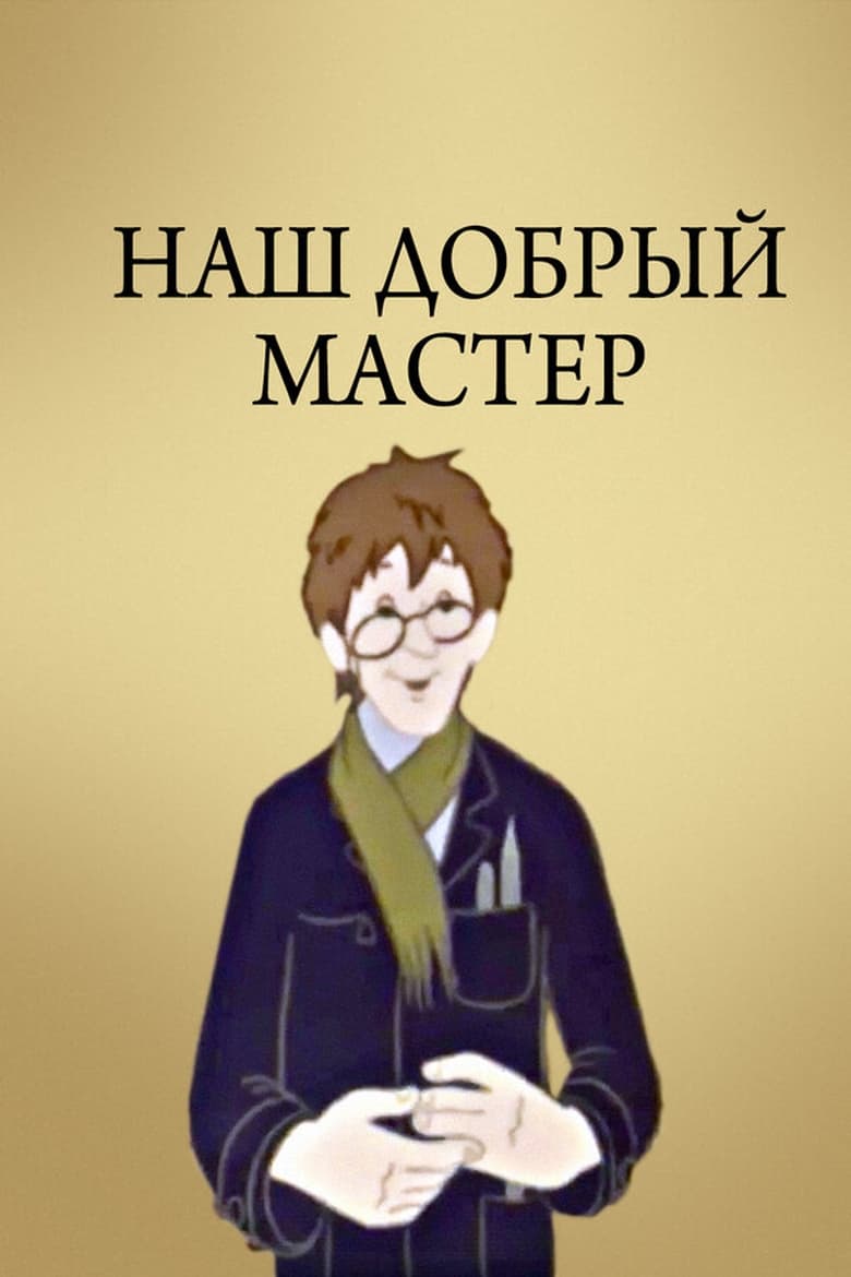 Poster of Наш добрый мастер