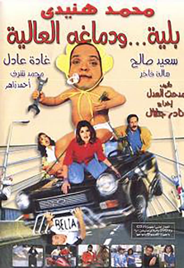 Poster of Belia We Demagho El Aliaa