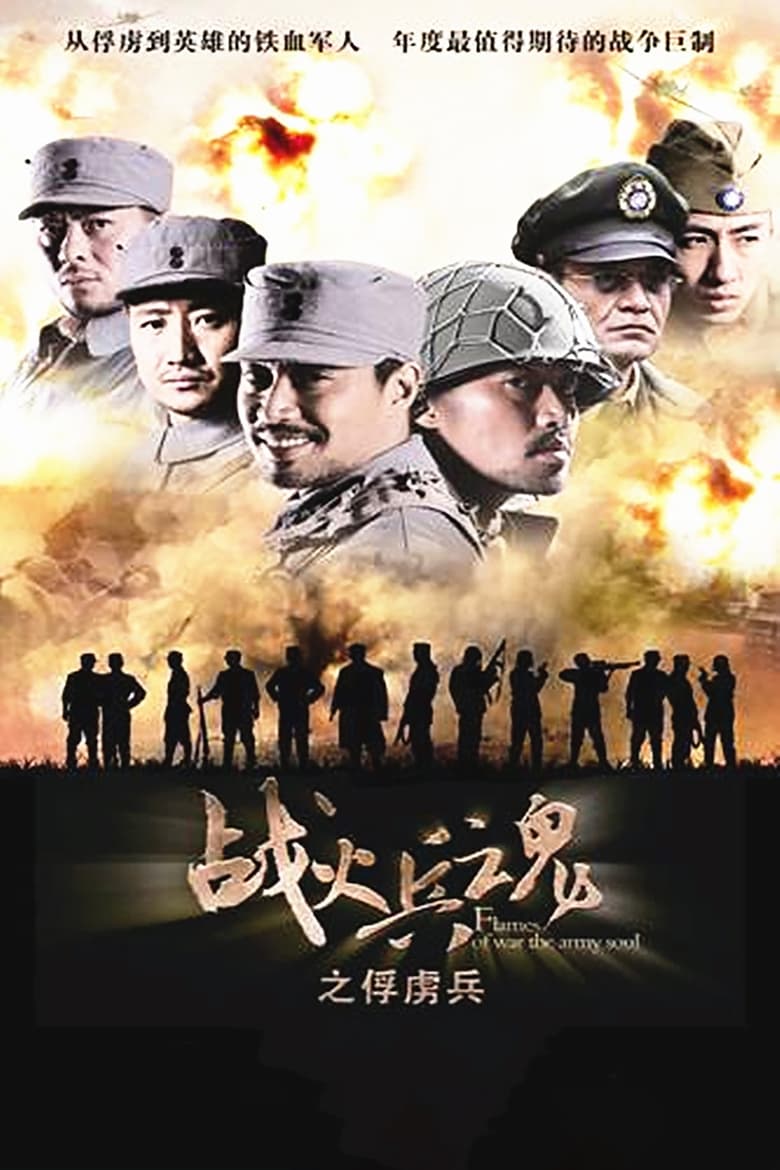 Poster of 战火兵魂