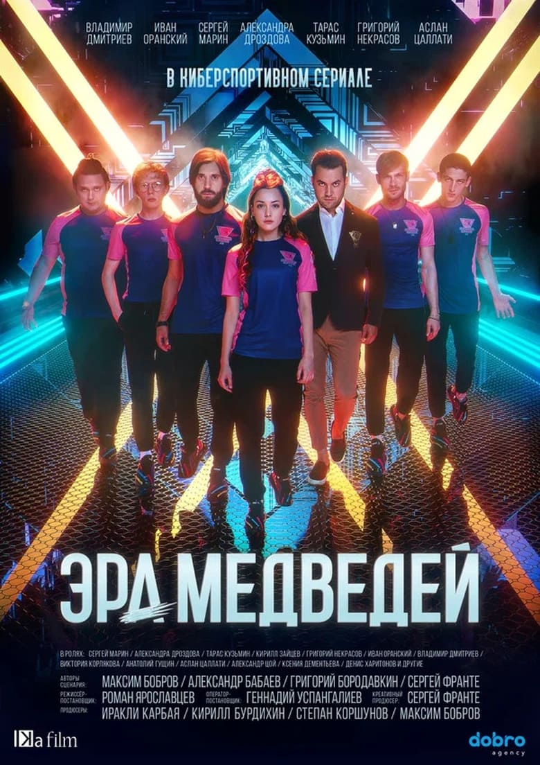 Poster of Эра медведей